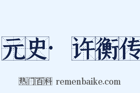 元史·许衡传是什么意思的图片